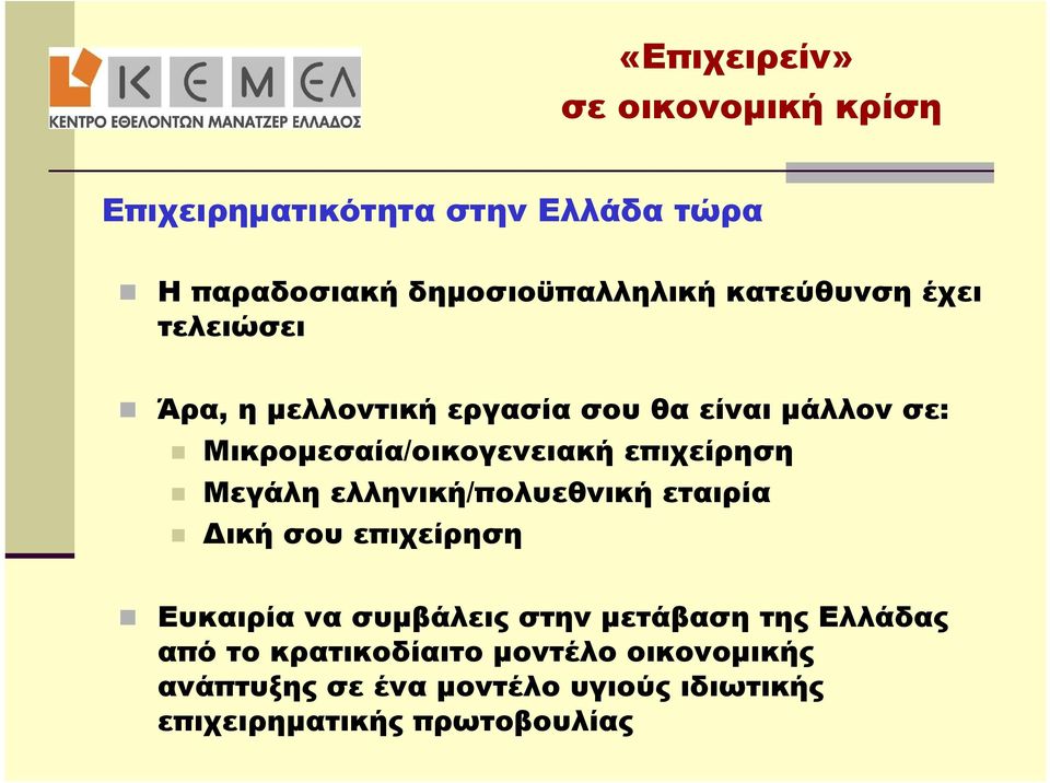 επιχείρηση Μεγάλη ελληνική/πολυεθνική εταιρία Δική σου επιχείρηση Ευκαιρία να συμβάλεις στην μετάβαση της