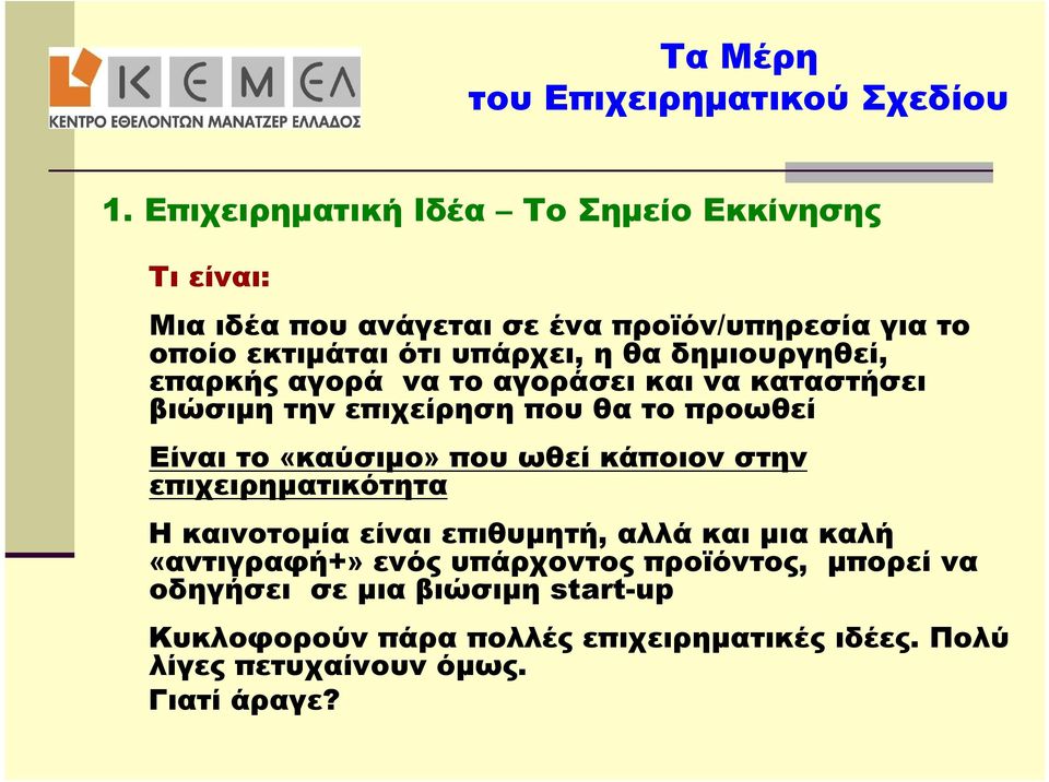 δημιουργηθεί, επαρκής αγορά να το αγοράσει και να καταστήσει βιώσιμη την επιχείρηση που θα το προωθεί Είναι το «καύσιμο» που ωθεί κάποιον