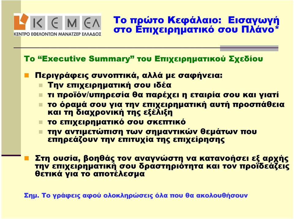 εξέλιξη το επιχειρηματικό σου σκεπτικό την αντιμετώπιση των σημαντικών θεμάτων που επηρεάζουν την επιτυχία της επιχείρησης Στη ουσία, βοηθάς τον αναγνώστη