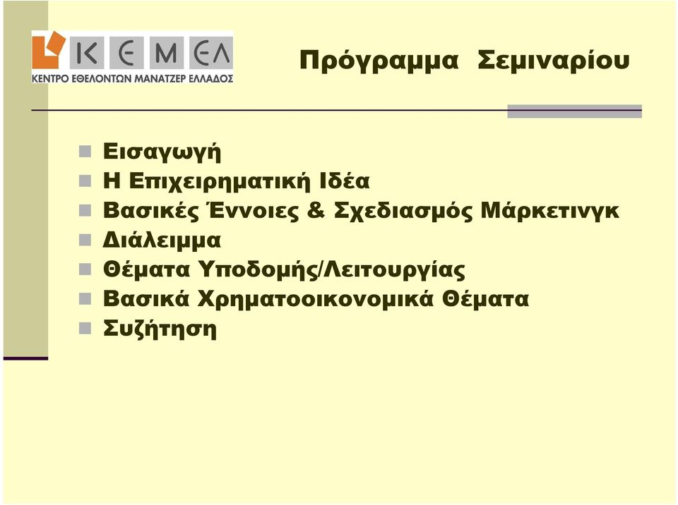 Σχεδιασμός Μάρκετινγκ Διάλειμμα Θέματα