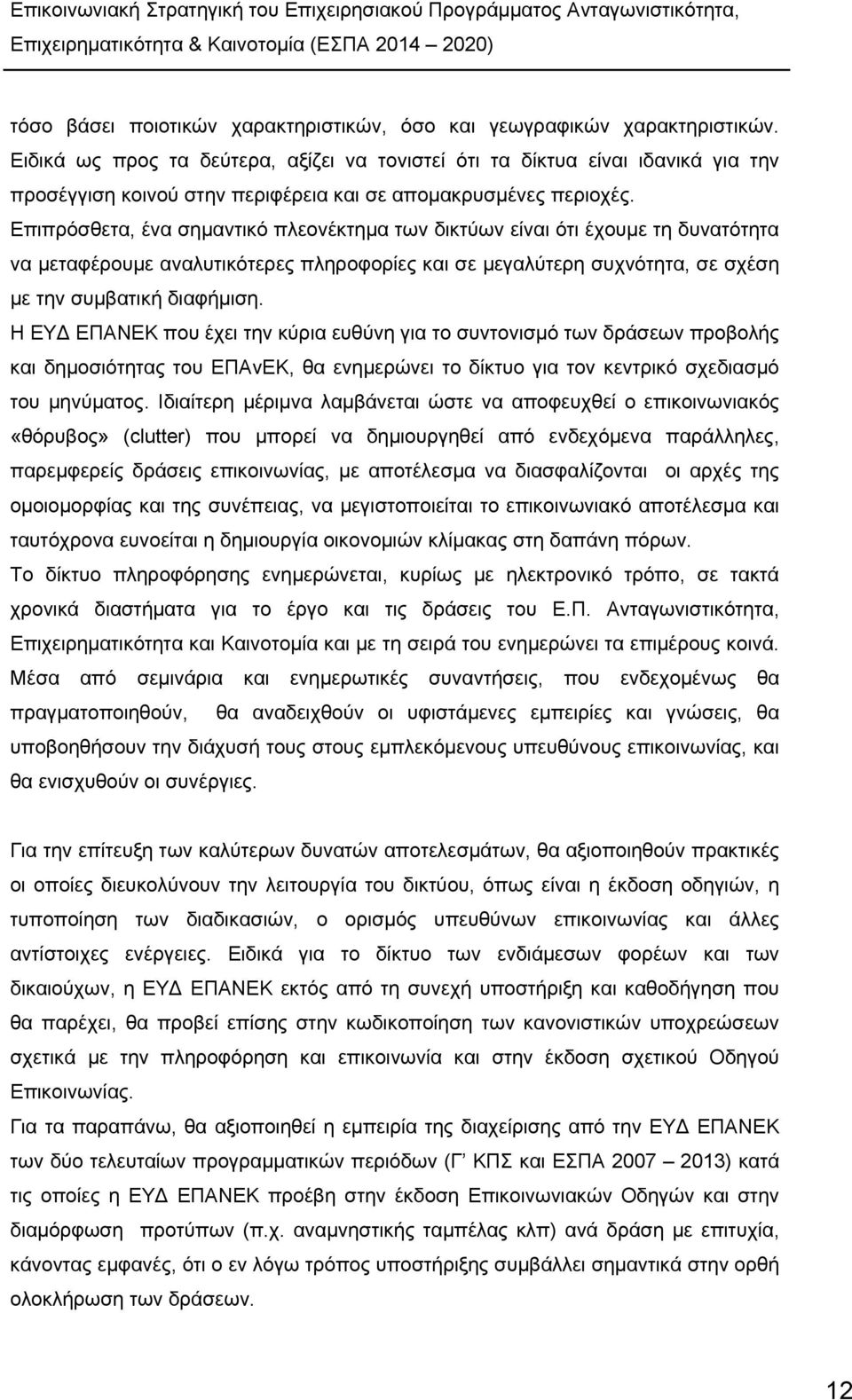 Επιπρόσθετα, ένα σημαντικό πλεονέκτημα των δικτύων είναι ότι έχουμε τη δυνατότητα να μεταφέρουμε αναλυτικότερες πληροφορίες και σε μεγαλύτερη συχνότητα, σε σχέση με την συμβατική διαφήμιση.