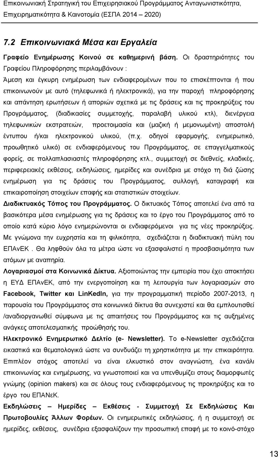 πληροφόρησης και απάντηση ερωτήσεων ή αποριών σχετικά με τις δράσεις και τις προκηρύξεις του Προγράμματος, (διαδικασίες συμμετοχής, παραλαβή υλικού κτλ), διενέργεια τηλεφωνικών εκστρατειών,