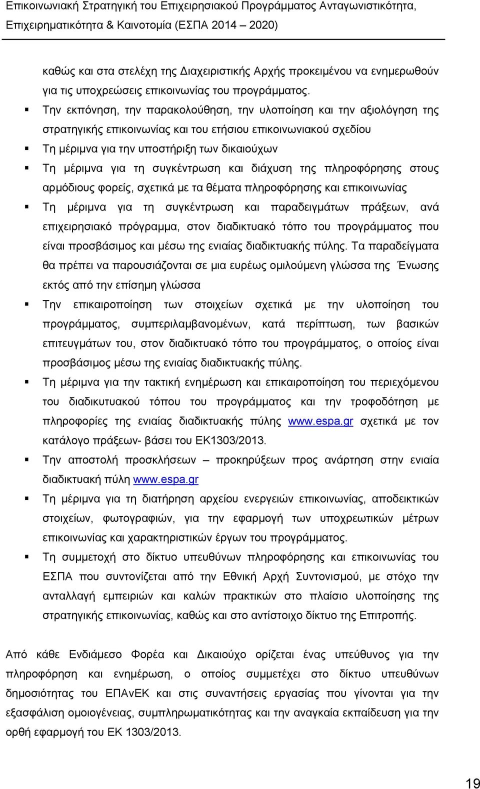 συγκέντρωση και διάχυση της πληροφόρησης στους αρμόδιους φορείς, σχετικά με τα θέματα πληροφόρησης και επικοινωνίας Τη μέριμνα για τη συγκέντρωση και παραδειγμάτων πράξεων, ανά επιχειρησιακό