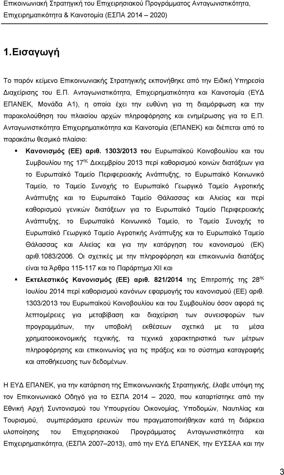 1303/2013 του Ευρωπαϊκού Κοινοβουλίου και του Συμβουλίου της 17 ης εκεμβρίου 2013 περί καθορισμού κοινών διατάξεων για το Ευρωπαϊκό Ταμείο Περιφερειακής Ανάπτυξης, το Ευρωπαϊκό Κοινωνικό Ταμείο, το