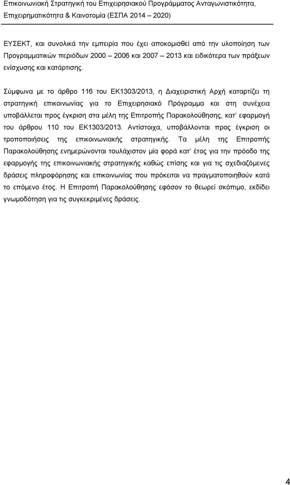 Παρακολούθησης, κατ εφαρμογή του άρθρου 110 του ΕΚ1303/2013. Αντίστοιχα, υποβάλλονται προς έγκριση οι τροποποιήσεις της επικοινωνιακής στρατηγικής.