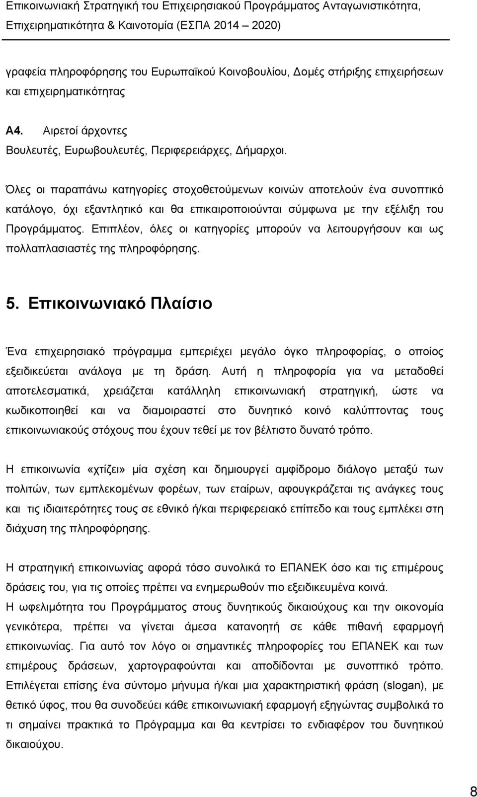 Επιπλέον, όλες οι κατηγορίες μπορούν να λειτουργήσουν και ως πολλαπλασιαστές της πληροφόρησης. 5.