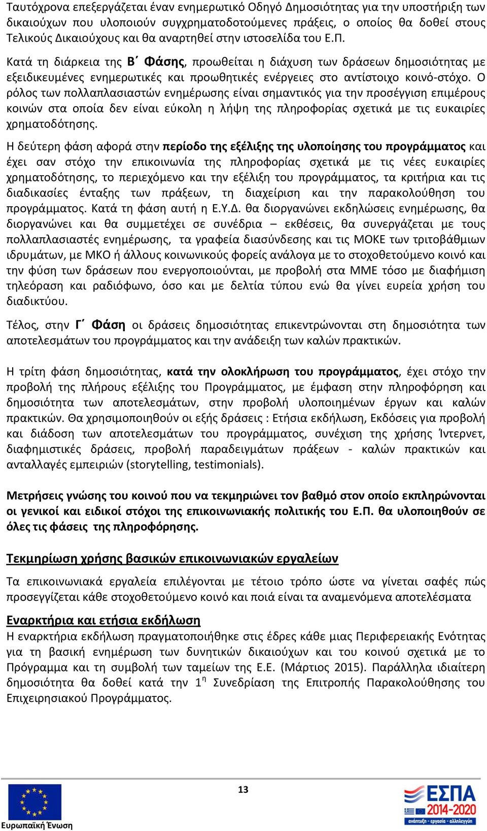 Ο ρόλος των πολλαπλασιαστών ενημέρωσης είναι σημαντικός για την προσέγγιση επιμέρους κοινών στα οποία δεν είναι εύκολη η λήψη της πληροφορίας σχετικά με τις ευκαιρίες χρηματοδότησης.