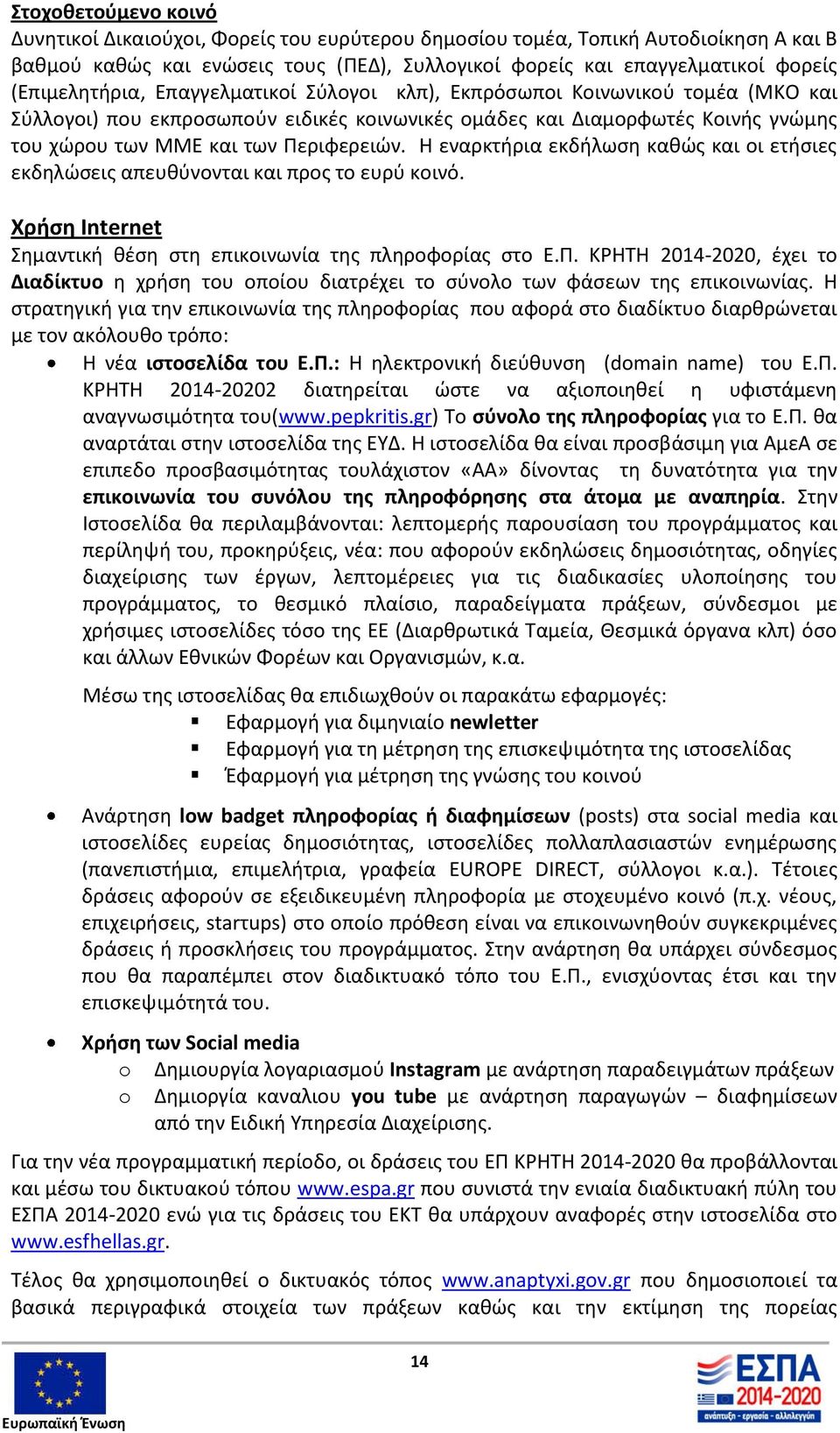 Περιφερειών. Η εναρκτήρια εκδήλωση καθώς και οι ετήσιες εκδηλώσεις απευθύνονται και προς το ευρύ κοινό. Χρήση Internet Σημαντική θέση στη επικοινωνία της πληροφορίας στο Ε.Π. ΚΡΗΤΗ 2014-2020, έχει το Διαδίκτυο η χρήση του οποίου διατρέχει το σύνολο των φάσεων της επικοινωνίας.