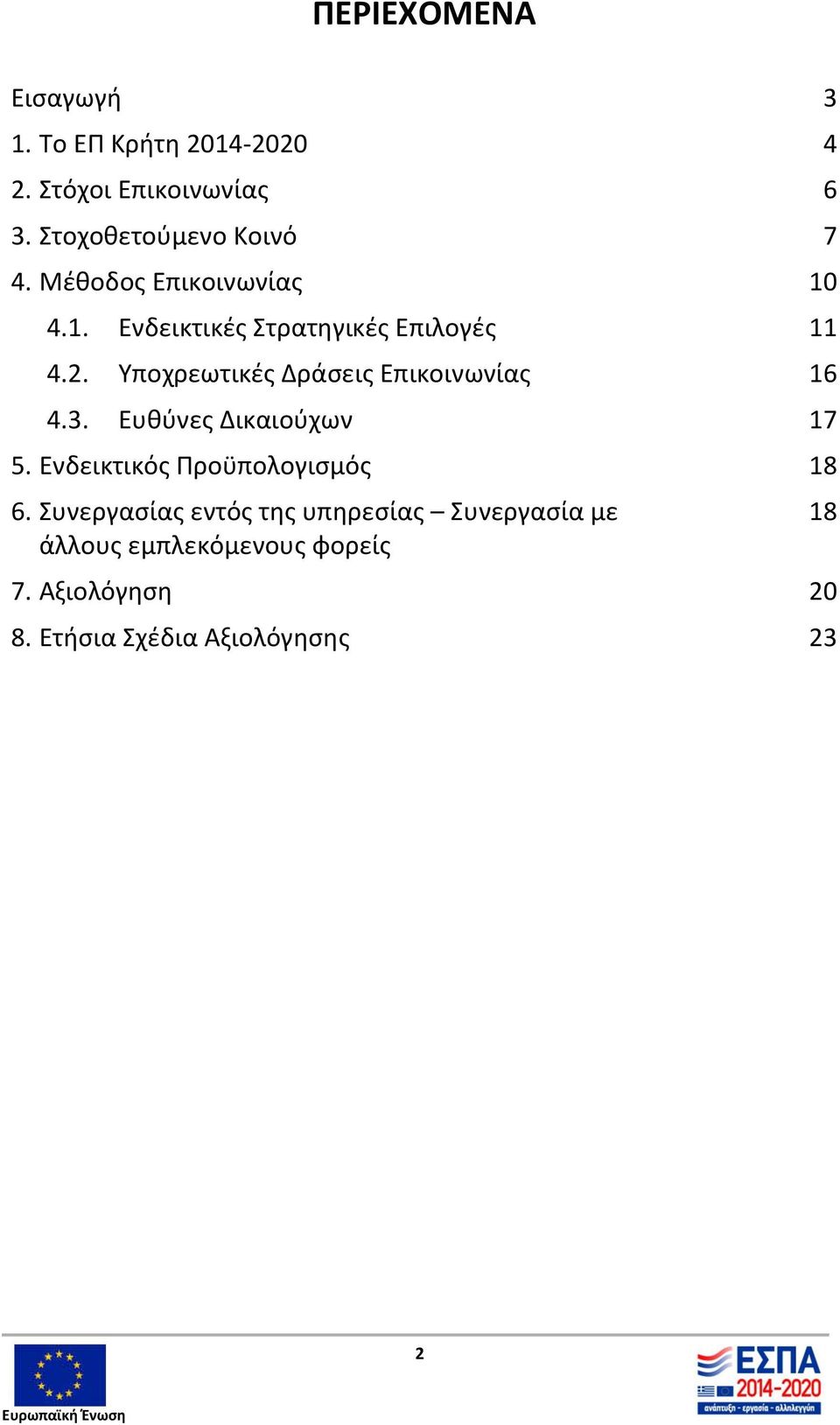 Υποχρεωτικές Δράσεις Επικοινωνίας 16 4.3. Ευθύνες Δικαιούχων 17 5. Ενδεικτικός Προϋπολογισμός 18 6.