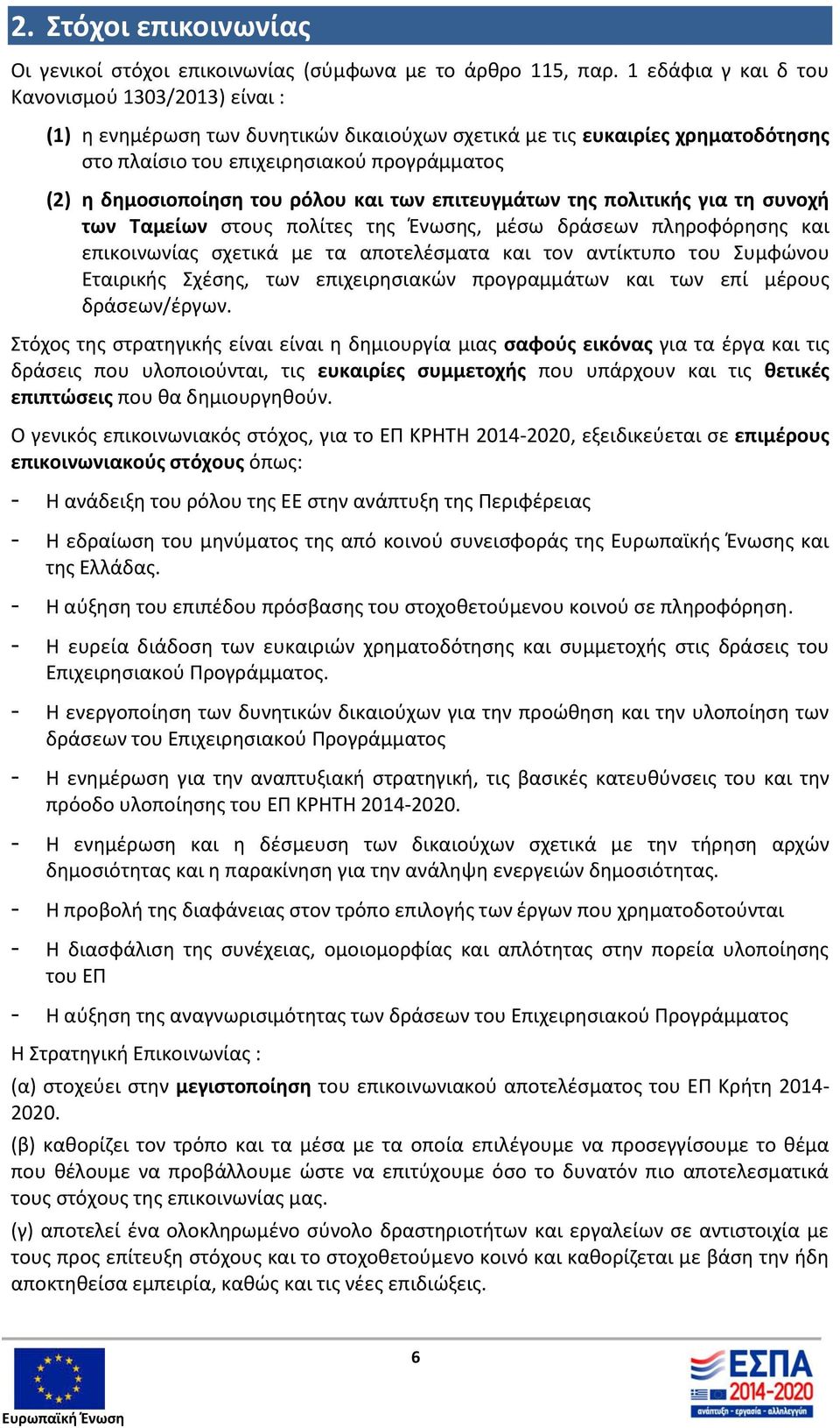 ρόλου και των επιτευγμάτων της πολιτικής για τη συνοχή των Ταμείων στους πολίτες της Ένωσης, μέσω δράσεων πληροφόρησης και επικοινωνίας σχετικά με τα αποτελέσματα και τον αντίκτυπο του Συμφώνου