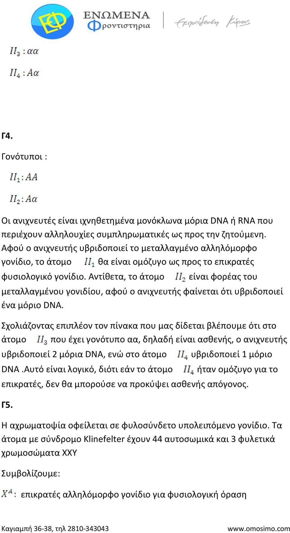 Αντίθετα, το άτομο είναι φορέας του μεταλλαγμένου γονιδίου, αφού ο ανιχνευτής φαίνεται ότι υβριδοποιεί ένα μόριο DNA.
