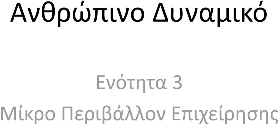 Ενότητα 3