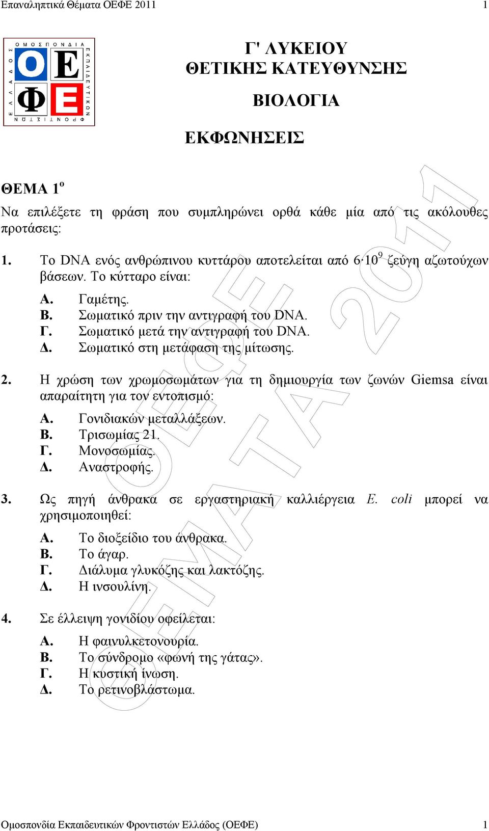 . Σωµατικό στη µετάφαση της µίτωσης. 2. Η χρώση των χρωµοσωµάτων για τη δηµιουργία των ζωνών Giemsa είναι απαραίτητη για τον εντοπισµό: A. Γονιδιακών µεταλλάξεων. B. Τρισωµίας 21. Γ. Μονοσωµίας.