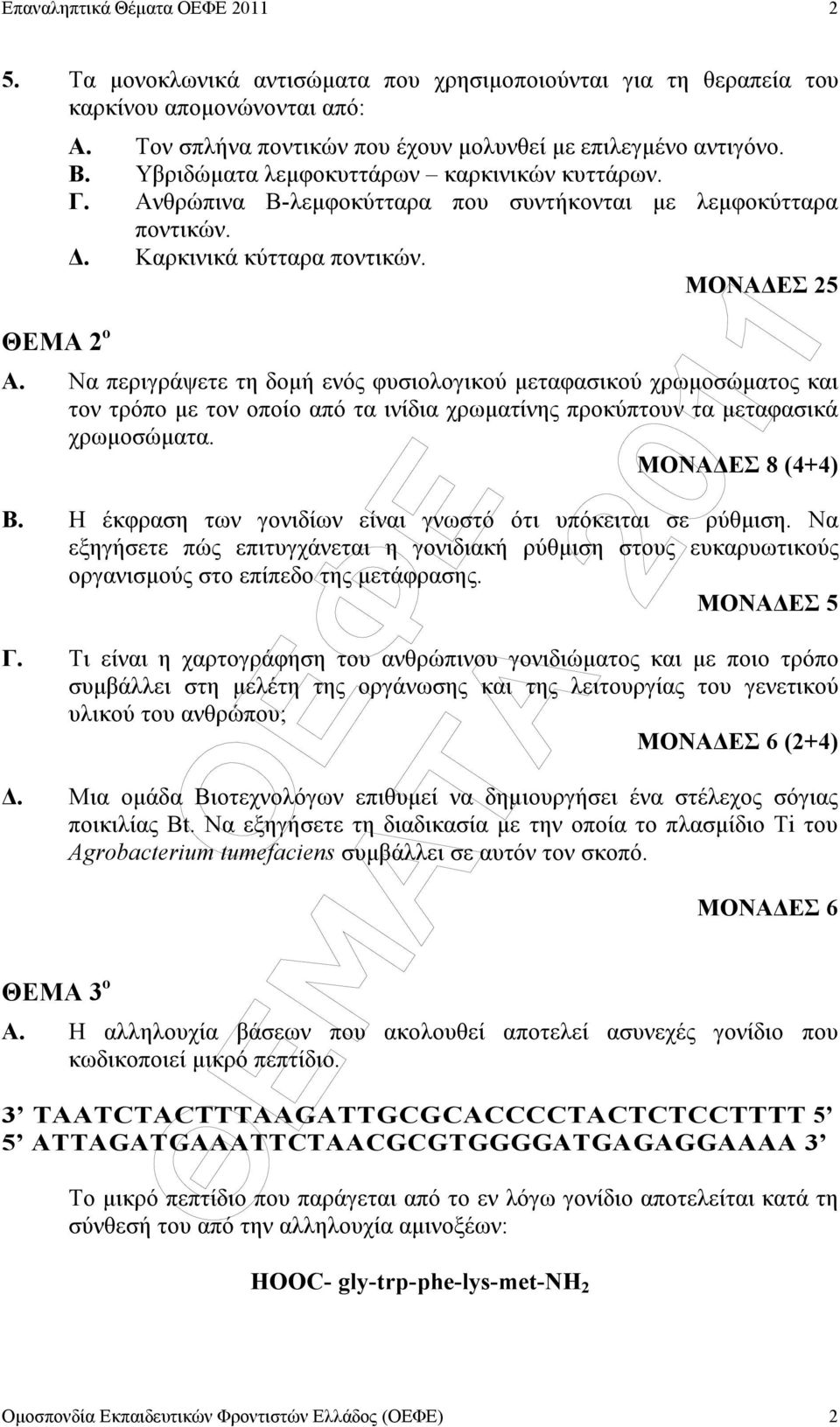 . Καρκινικά κύτταρα ποντικών. ΜΟΝΑ ΕΣ 25 Α. Να περιγράψετε τη δοµή ενός φυσιολογικού µεταφασικού χρωµοσώµατος και τον τρόπο µε τον οποίο από τα ινίδια χρωµατίνης προκύπτουν τα µεταφασικά χρωµοσώµατα.