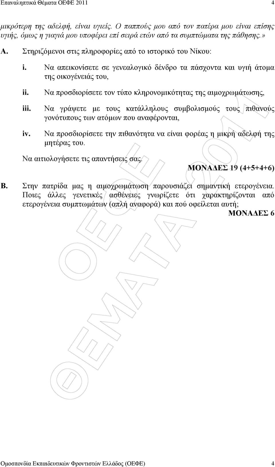 Να προσδιορίσετε τον τύπο κληρονοµικότητας της αιµοχρωµάτωσης, Να γράψετε µε τους κατάλληλους συµβολισµούς τους πιθανούς γονότυπους των ατόµων που αναφέρονται, Να προσδιορίσετε την πιθανότητα να