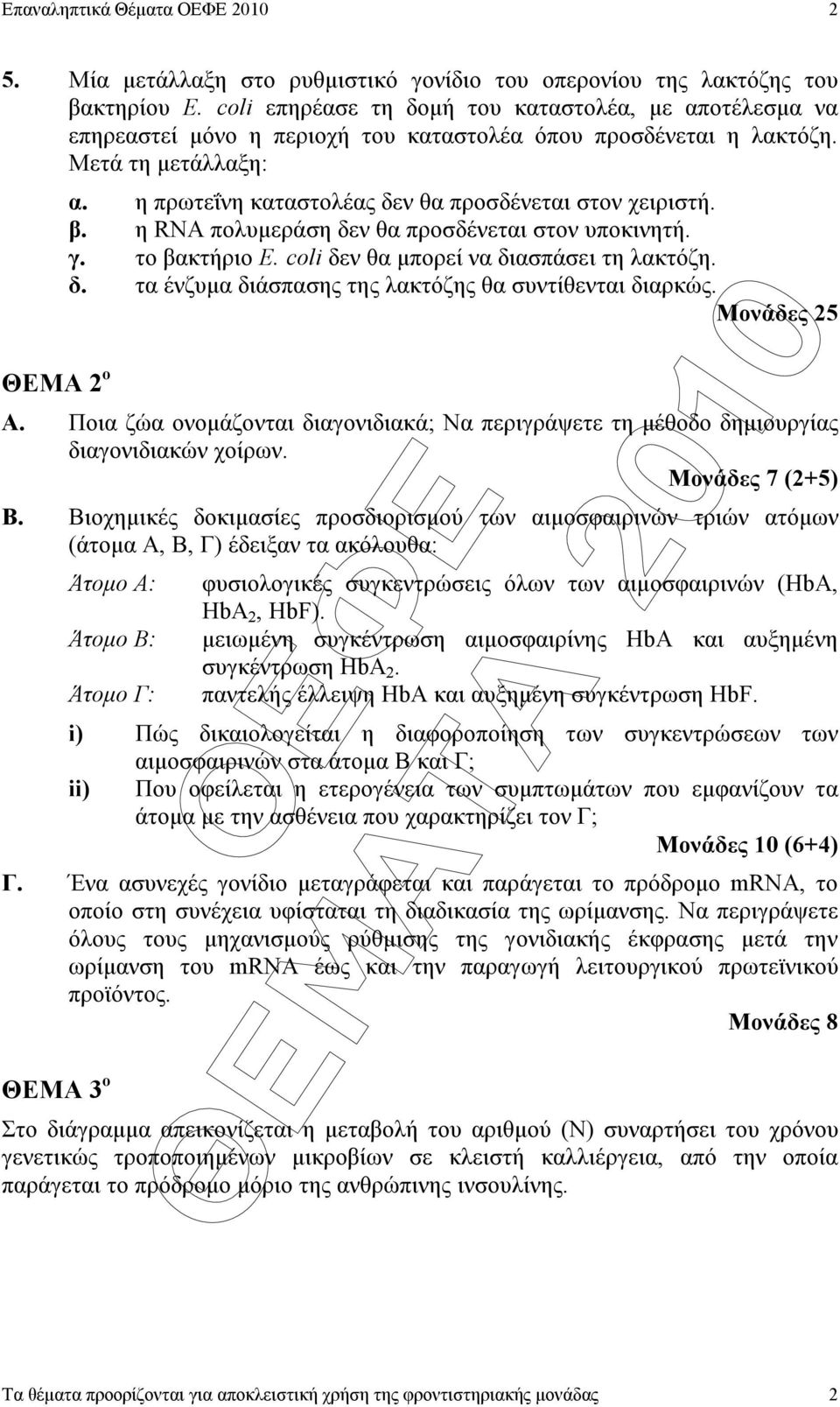 η πρωτεΐνη καταστολέας δεν θα προσδένεται στον χειριστή. β. η RNA πολυµεράση δεν θα προσδένεται στον υποκινητή. γ. το βακτήριο E. coli δεν θα µπορεί να διασπάσει τη λακτόζη. δ. τα ένζυµα διάσπασης της λακτόζης θα συντίθενται διαρκώς.