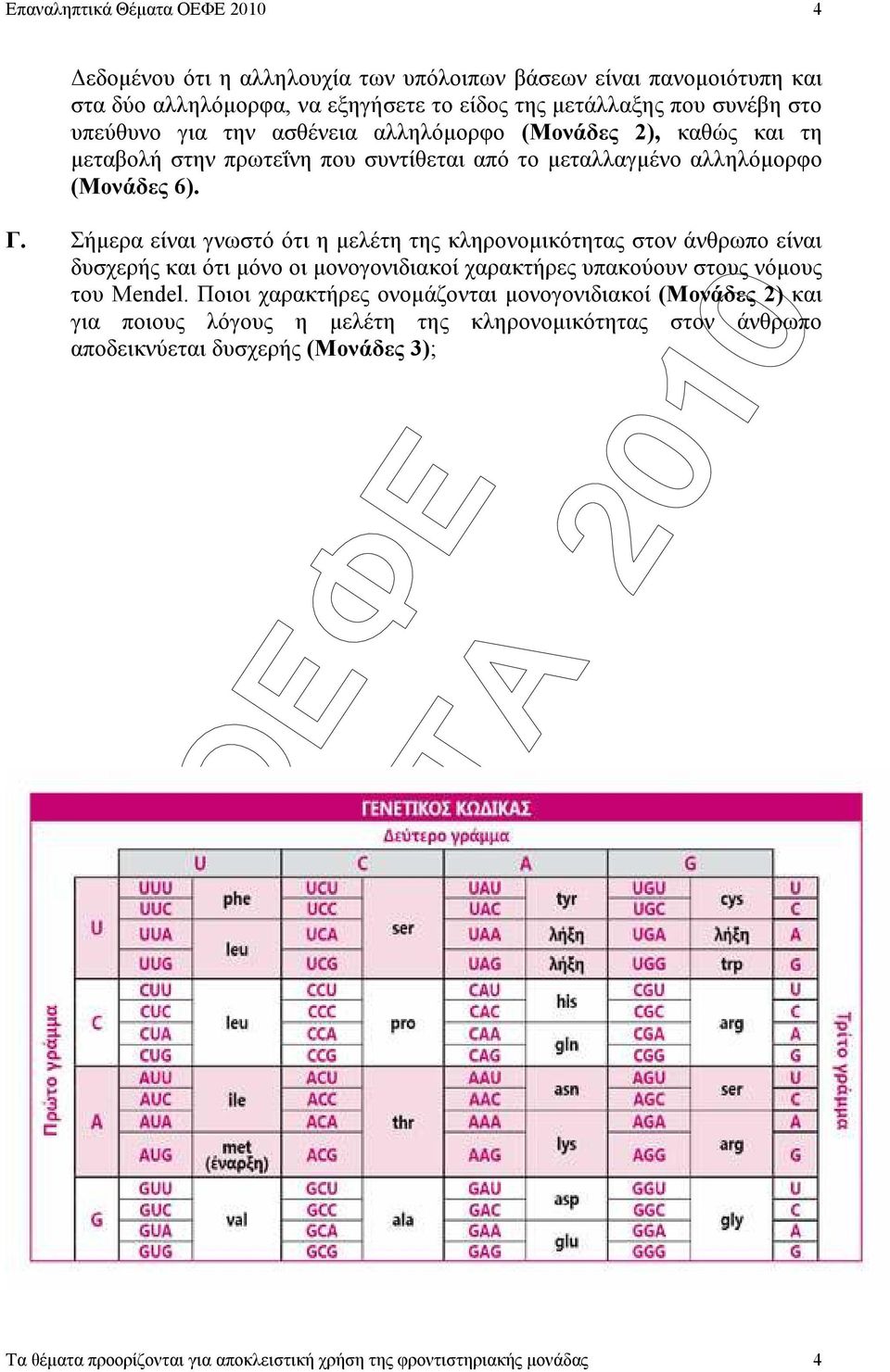 Σήµερα είναι γνωστό ότι η µελέτη της κληρονοµικότητας στον άνθρωπο είναι δυσχερής και ότι µόνο οι µονογονιδιακοί χαρακτήρες υπακούουν στους νόµους του Mendel.