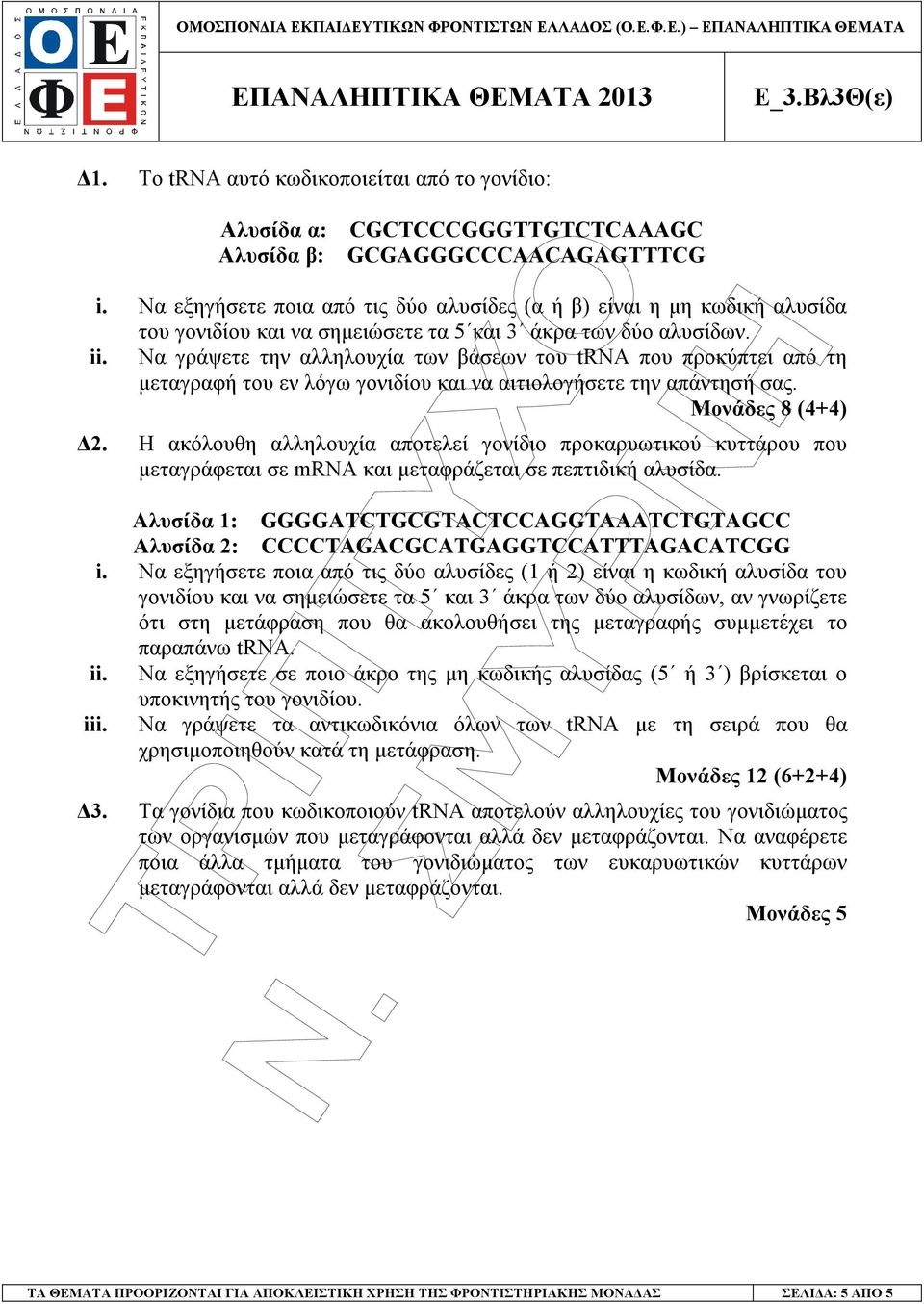 Να εξηγήσετε ποια από τις δύο αλυσίδες (α ή β) είναι η µη κωδική αλυσίδα του γονιδίου και να σηµειώσετε τα 5 και 3 άκρα των δύο αλυσίδων. ii.