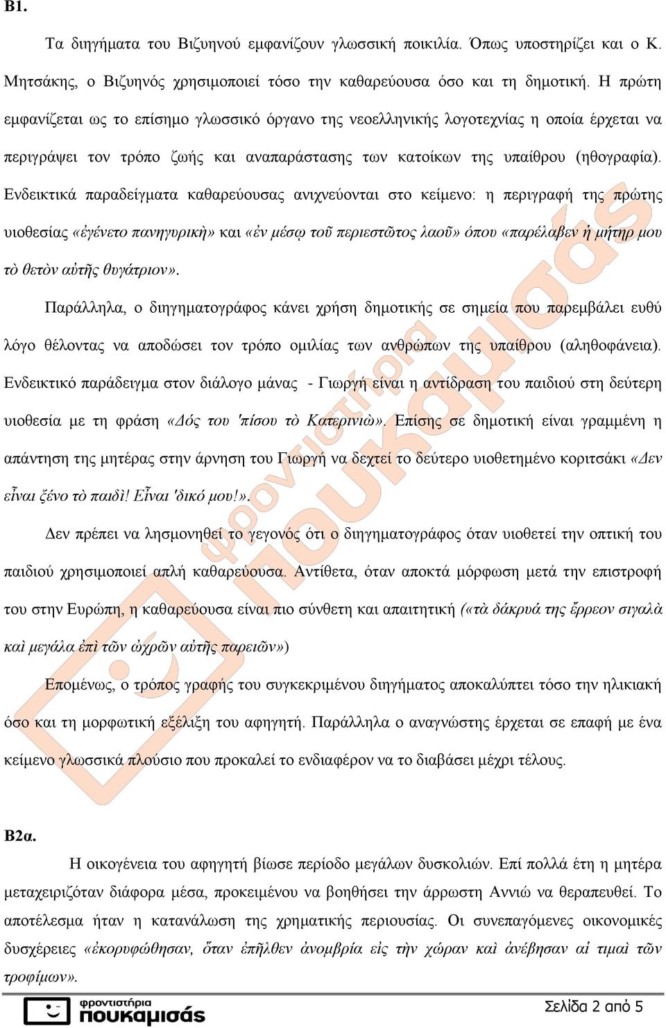 Ενδεικτικά παραδείγματα καθαρεύουσας ανιχνεύονται στο κείμενο: η περιγραφή της πρώτης υιοθεσίας «ἐγένετο πανηγυρικὴ» και «ἐν μέσῳ τοῦ περιεστῶτος λαοῦ» όπου «παρέλαβεν ἡ μήτηρ μου τὸ θετὸν αὐτῆς