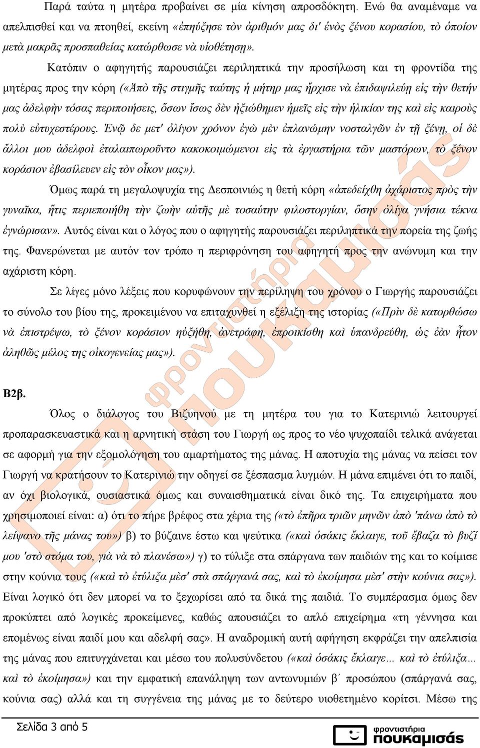 Κατόπιν ο αφηγητής παρουσιάζει περιληπτικά την προσήλωση και τη φροντίδα της μητέρας προς την κόρη («Ἀπὸ τῆς στιγμῆς ταύτης ἡ μήτηρ μας ἤρχισε νὰ ἐπιδαψιλεύῃ εἰς τὴν θετήν μας ἀδελφὴν τόσας