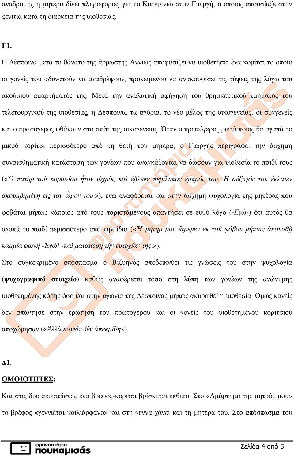 αμαρτήματός της.