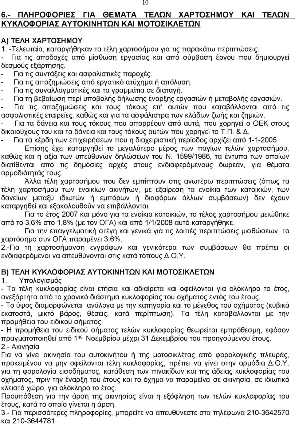 - Για τις συντάξεις και ασφαλιστικές παροχές. - Για τις αποζημιώσεις από εργατικό ατύχημα ή απόλυση. - Για τις συναλλαγματικές και τα γραμμάτια σε διαταγή.