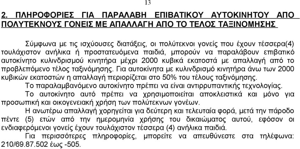 Για αυτοκίνητα με κυλινδρισμό κινητήρα άνω των 2000 κυβικών εκατοστών η απαλλαγή περιορίζεται στο 50% του τέλους ταξινόμησης. Το παραλαμβανόμενο αυτοκίνητο πρέπει να είναι αντιρρυπαντικής τεχνολογίας.