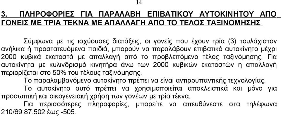 Για αυτοκίνητα με κυλινδρισμό κινητήρα άνω των 2000 κυβικών εκατοστών η απαλλαγή περιορίζεται στο 50% του τέλους ταξινόμησης.