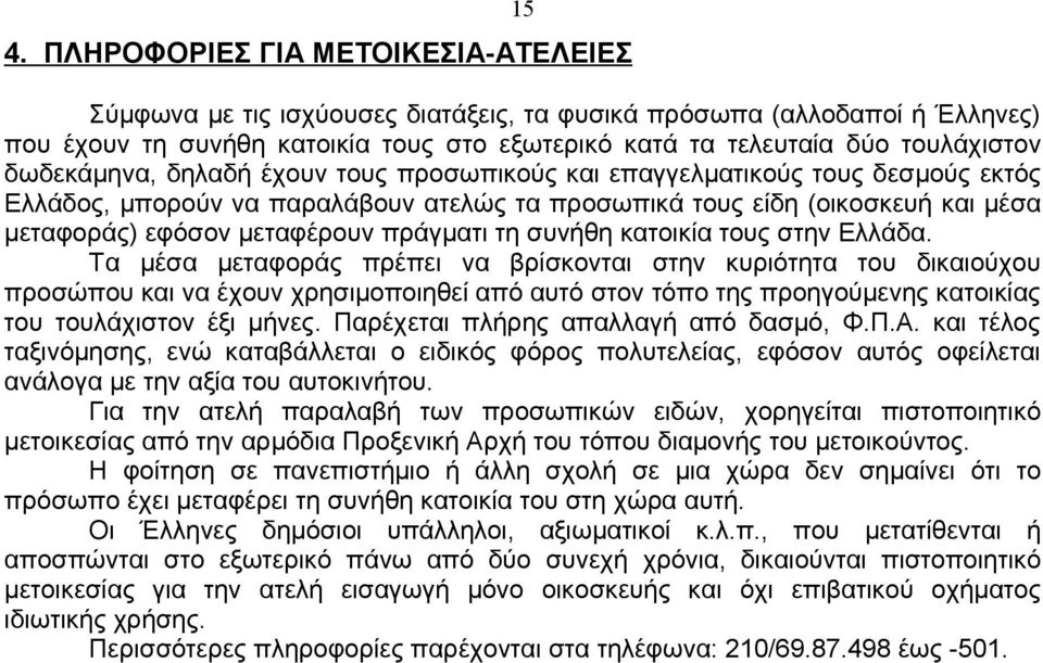 τη συνήθη κατοικία τους στην Ελλάδα.