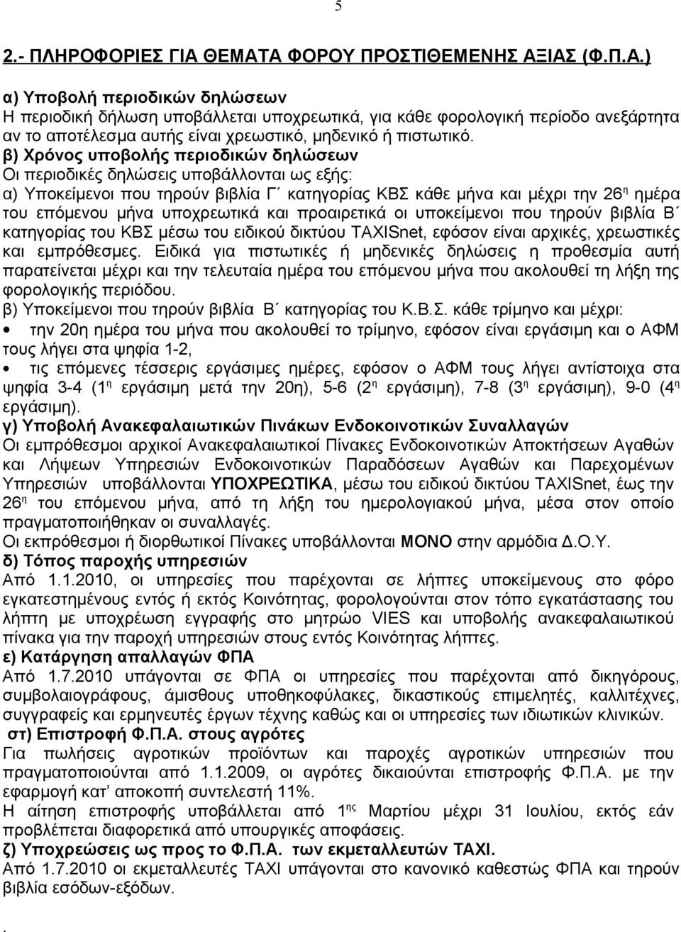 και προαιρετικά οι υποκείμενοι που τηρούν βιβλία Β κατηγορίας του ΚΒΣ μέσω του ειδικού δικτύου TAXISnet, εφόσον είναι αρχικές, χρεωστικές και εμπρόθεσμες.