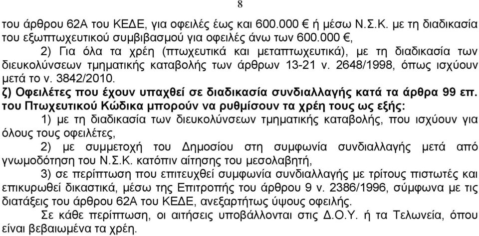 ζ) Οφειλέτες που έχουν υπαχθεί σε διαδικασία συνδιαλλαγής κατά τα άρθρα 99 επ.