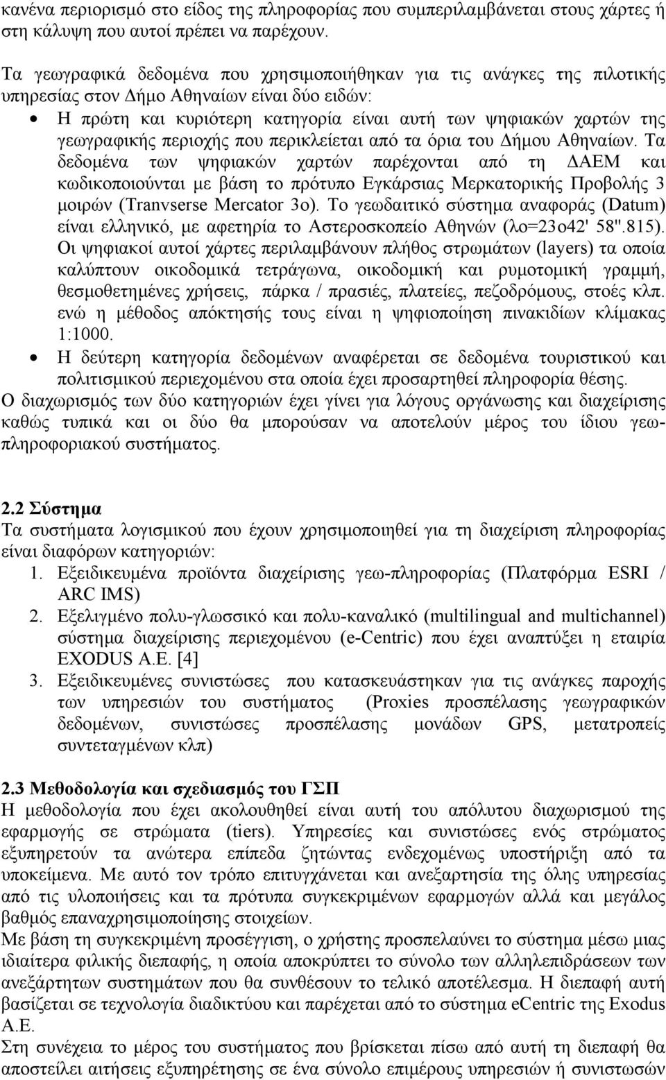 περιοχής που περικλείεται από τα όρια του ήµου Αθηναίων.