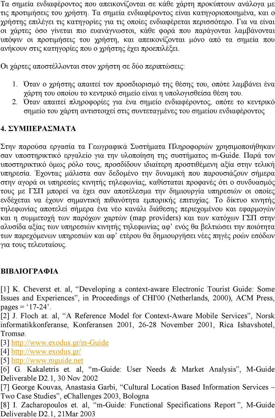 Για να είναι οι χάρτες όσο γίνεται πιο ευανάγνωστοι, κάθε φορά που παράγονται λαµβάνονται υπόψιν οι προτιµήσεις του χρήστη, και απεικονίζονται µόνο από τα σηµεία που ανήκουν στις κατηγορίες που ο