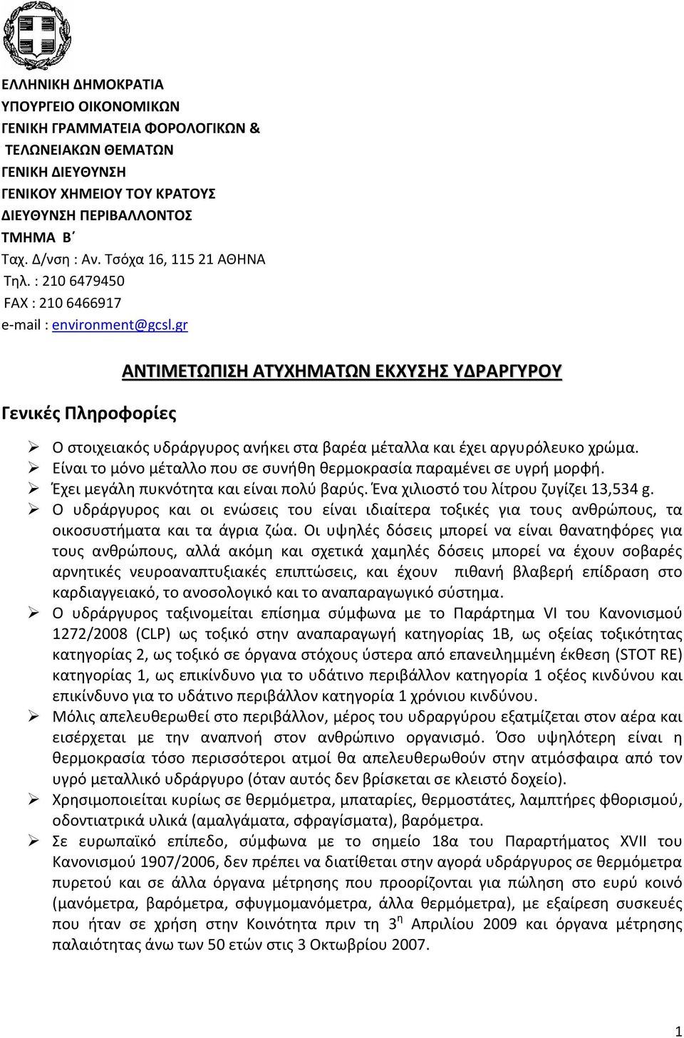 gr Γενικές Πληροφορίες ΑΝΤΙΜΕΤΩΠΙΣΗ ΑΤΥΧΗΜΑΤΩΝ ΕΚΧΥΣΗΣ ΥΔΡΑΡΓΥΡΟΥ Ο στοιχειακός υδράργυρος ανήκει στα βαρέα μέταλλα και έχει αργυρόλευκο χρώμα.