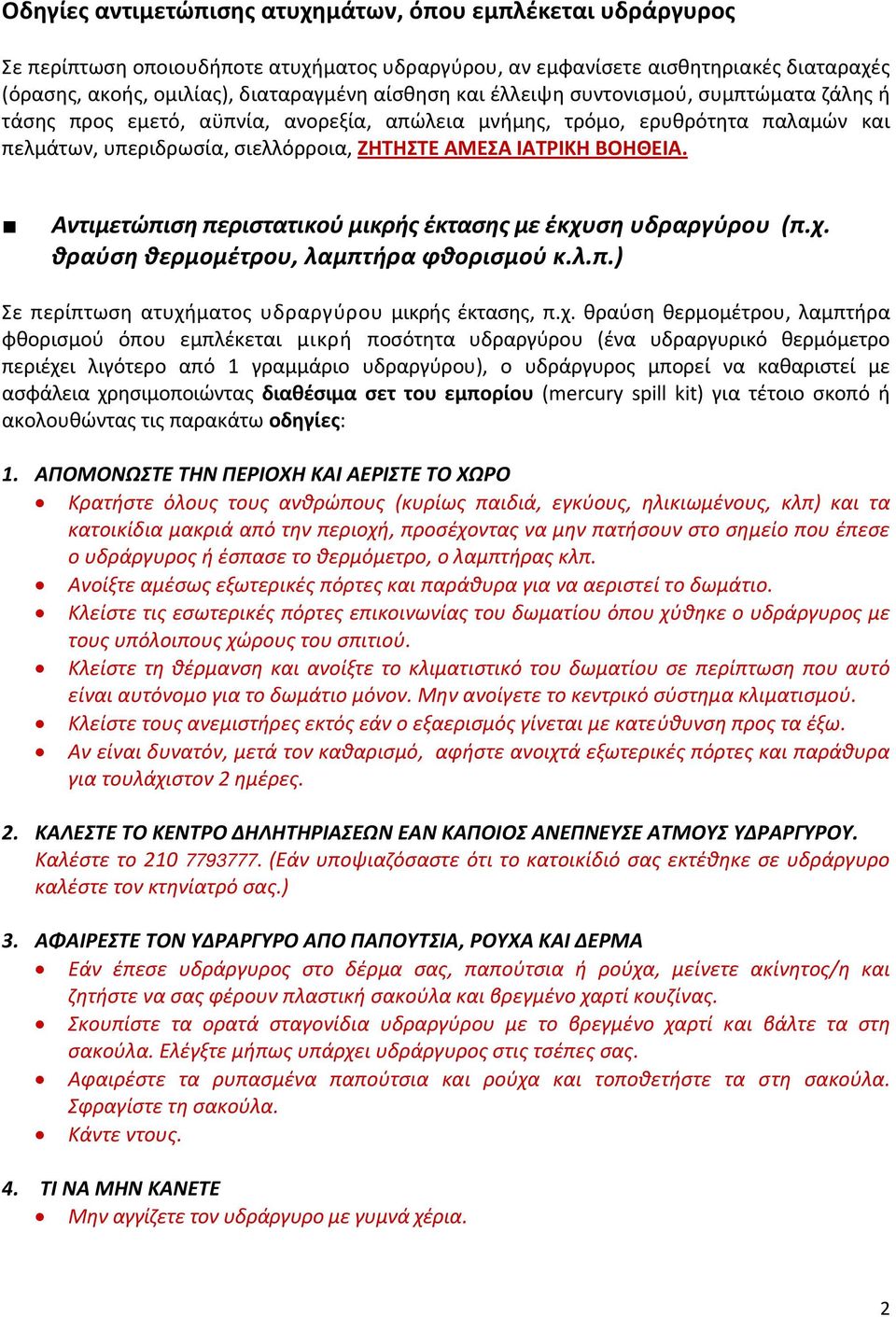 Αντιμετώπιση περιστατικού μικρής έκτασης με έκχυ