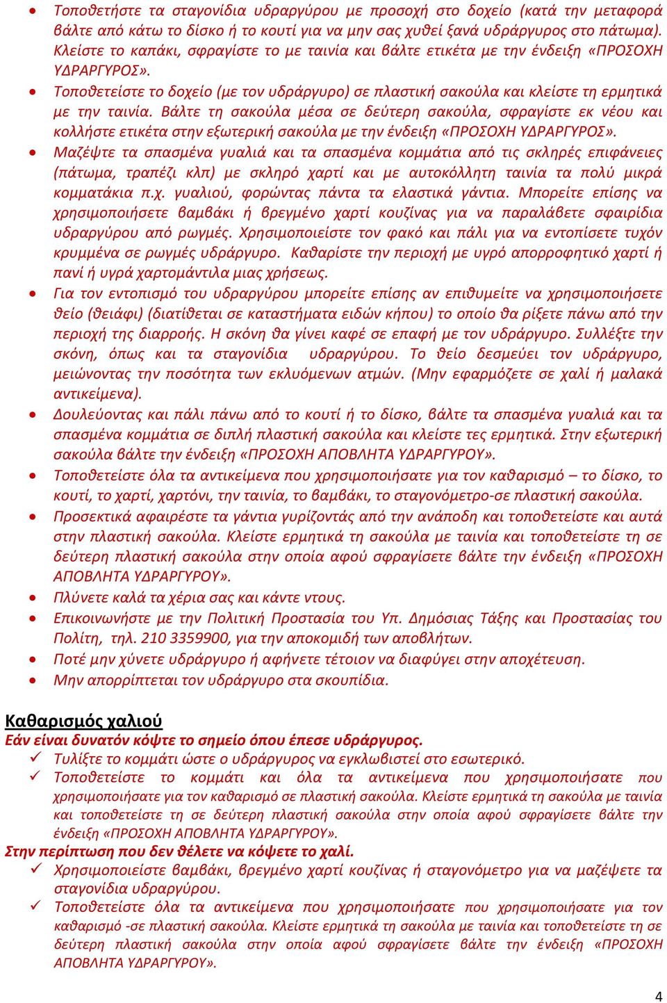 Βάλτε τη σακούλα μέσα σε δεύτερη σακούλα, σφραγίστε εκ νέου και κολλήστε ετικέτα στην εξωτερική σακούλα με την ένδειξη «ΠΡΟΣΟΧΗ ΥΔΡΑΡΓΥΡΟΣ».