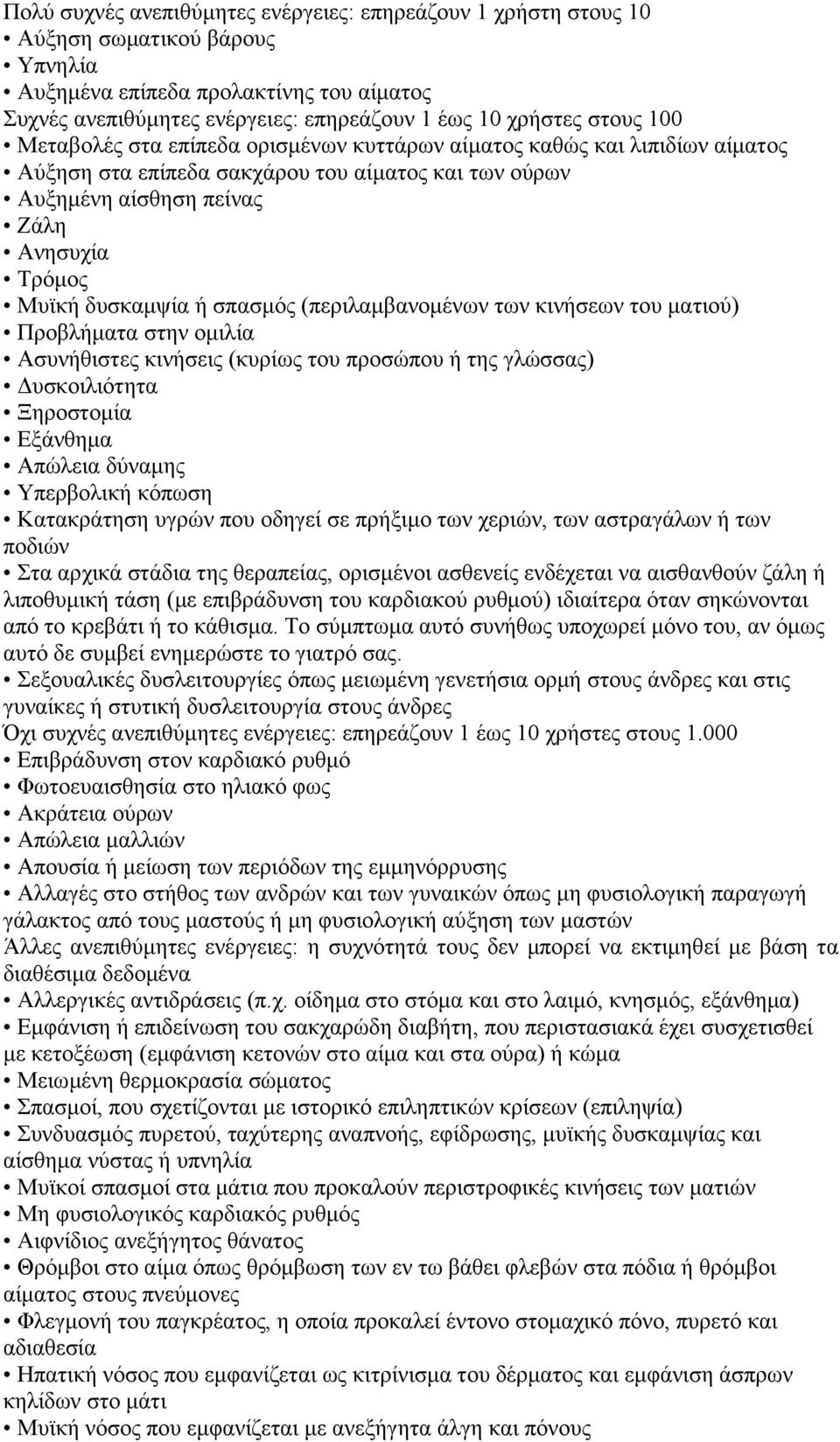 δυσκαμψία ή σπασμός (περιλαμβανομένων των κινήσεων του ματιού) Προβλήματα στην ομιλία Ασυνήθιστες κινήσεις (κυρίως του προσώπου ή της γλώσσας) Δυσκοιλιότητα Ξηροστομία Εξάνθημα Απώλεια δύναμης