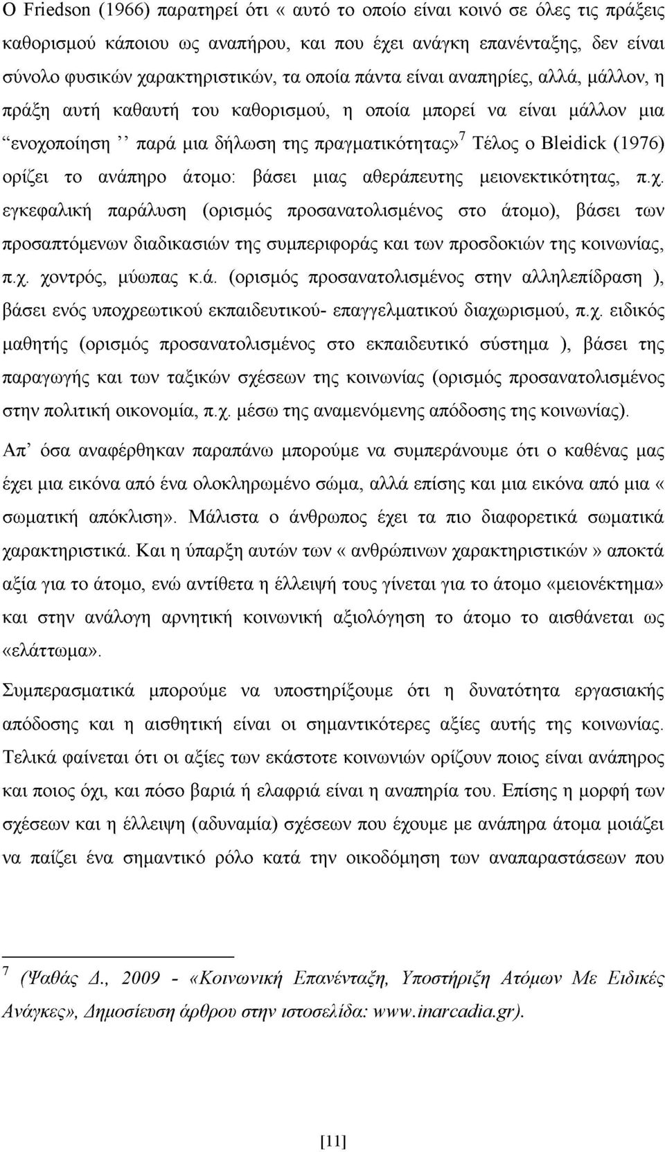 ανάπηρο άτομο: βάσει μιας αθεράπευτης μειονεκτικότητας, π.χ.