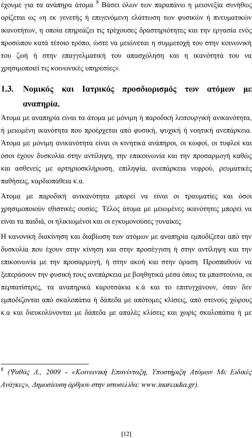 κοινωνικές υπηρεσίες». 1.3. Νομικός και Ιατρικός προσδιορισμός των ατόμων με αναπηρία.