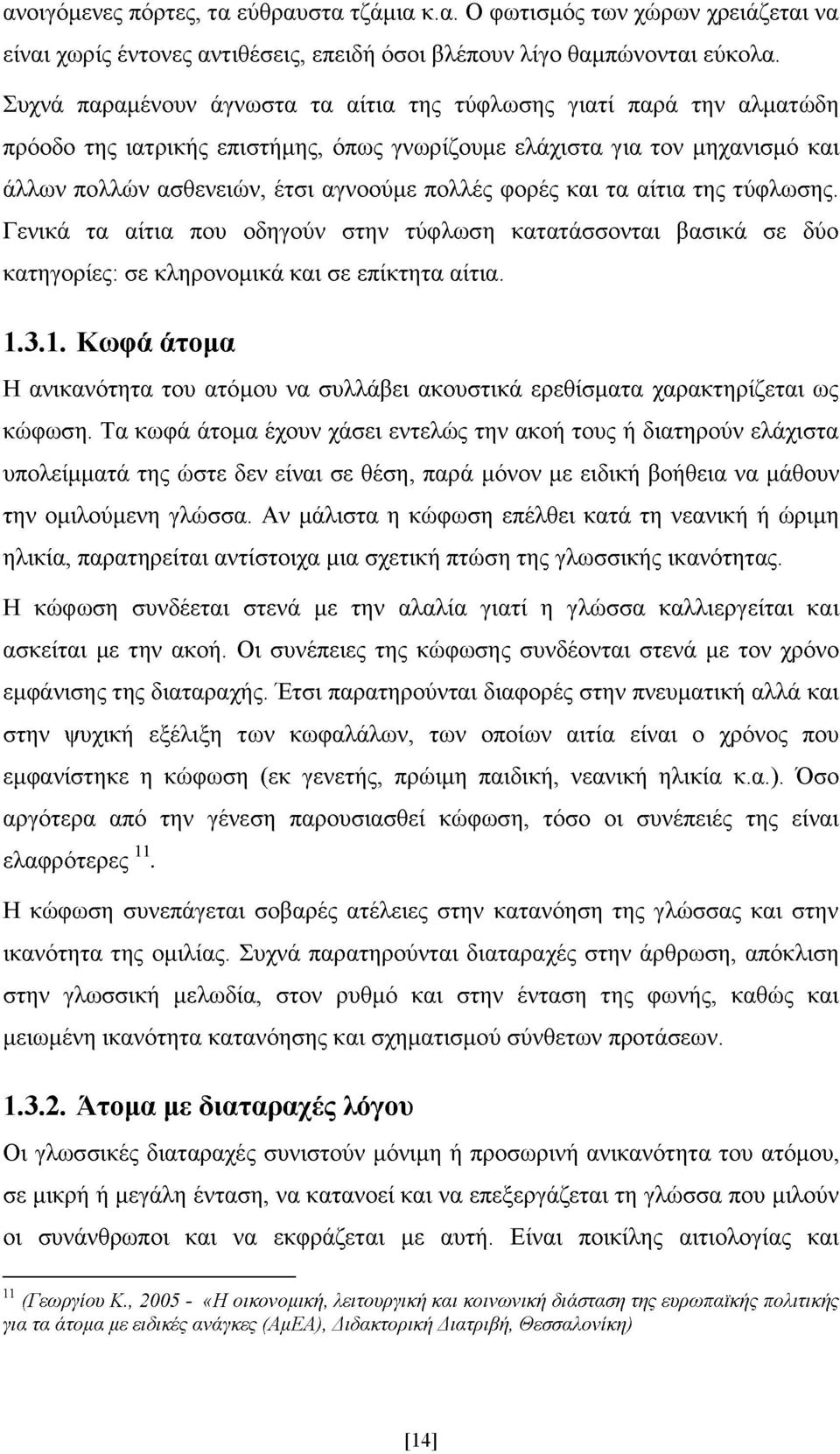 και τα αίτια της τύφλωσης. Γενικά τα αίτια που οδηγούν στην τύφλωση κατατάσσονται βασικά σε δύο κατηγορίες: σε κληρονομικά και σε επίκτητα αίτια. 1.