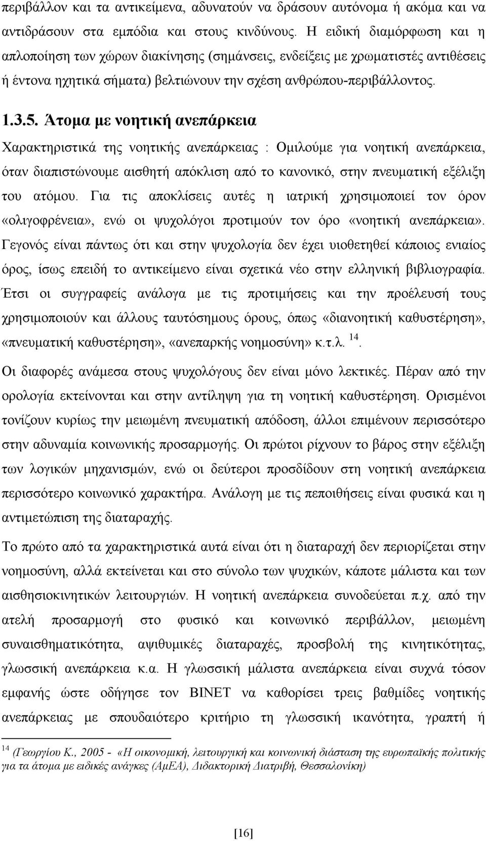 Άτομα με νοητική ανεπάρκεια Χαρακτηριστικά της νοητικής ανεπάρκειας : Ομιλούμε για νοητική ανεπάρκεια, όταν διαπιστώνουμε αισθητή απόκλιση από το κανονικό, στην πνευματική εξέλιξη του ατόμου.