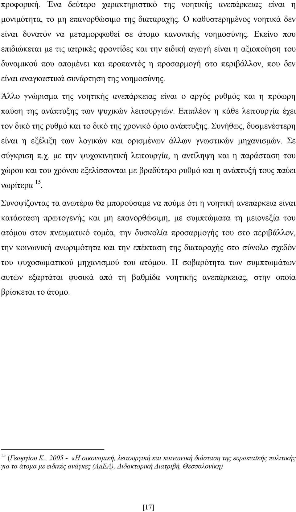 Εκείνο που επιδιώκεται με τις ιατρικές φροντίδες και την ειδική αγωγή είναι η αξιοποίηση του δυναμικού που απομένει και προπαντός η προσαρμογή στο περιβάλλον, που δεν είναι αναγκαστικά συνάρτηση της