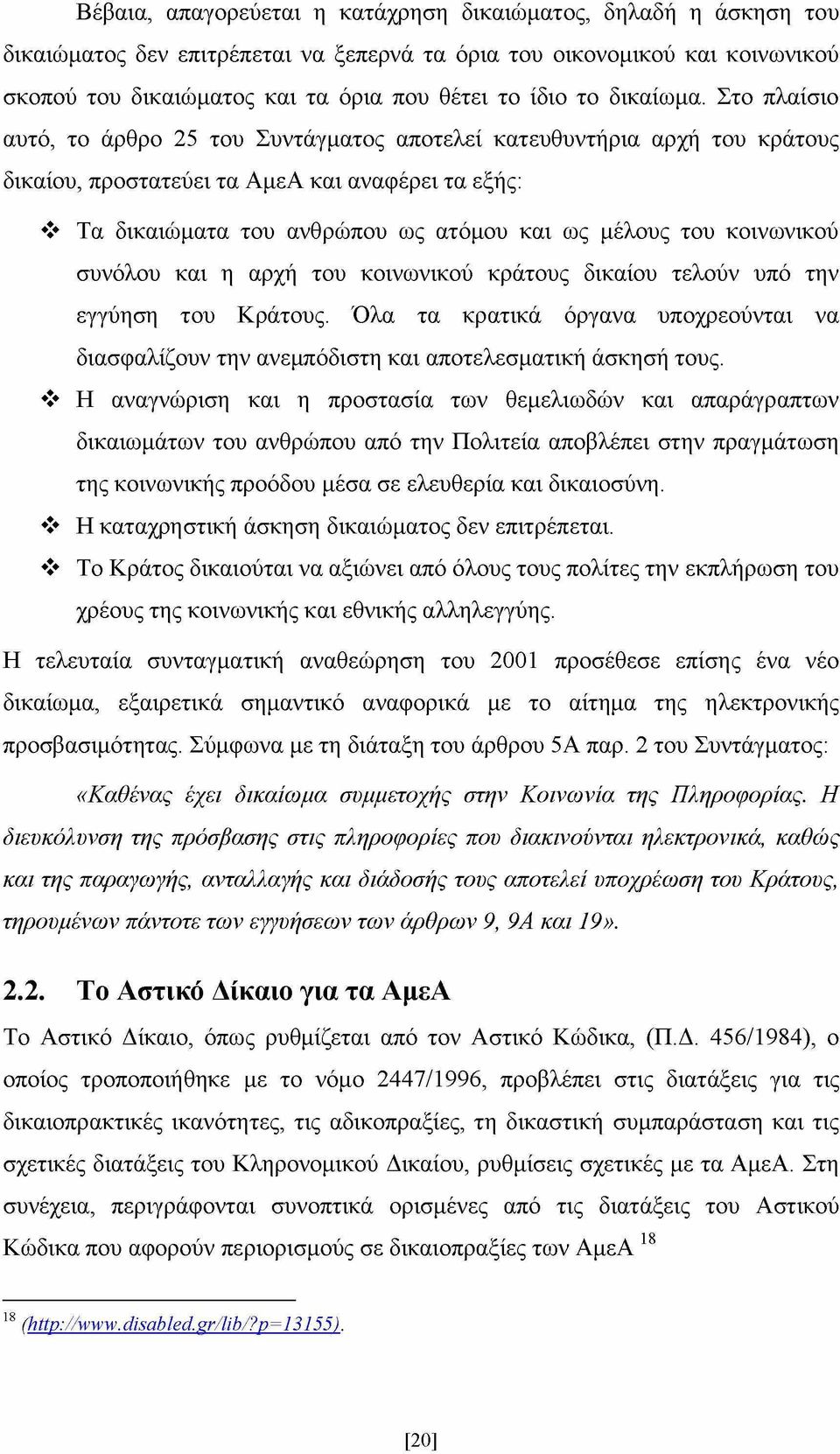 Στο πλαίσιο αυτό, το άρθρο 25 του Συντάγματος αποτελεί κατευθυντήρια αρχή του κράτους δικαίου, προστατεύει τα ΑμεΑ και αναφέρει τα εξής: Τα δικαιώματα του ανθρώπου ως ατόμου και ως μέλους του