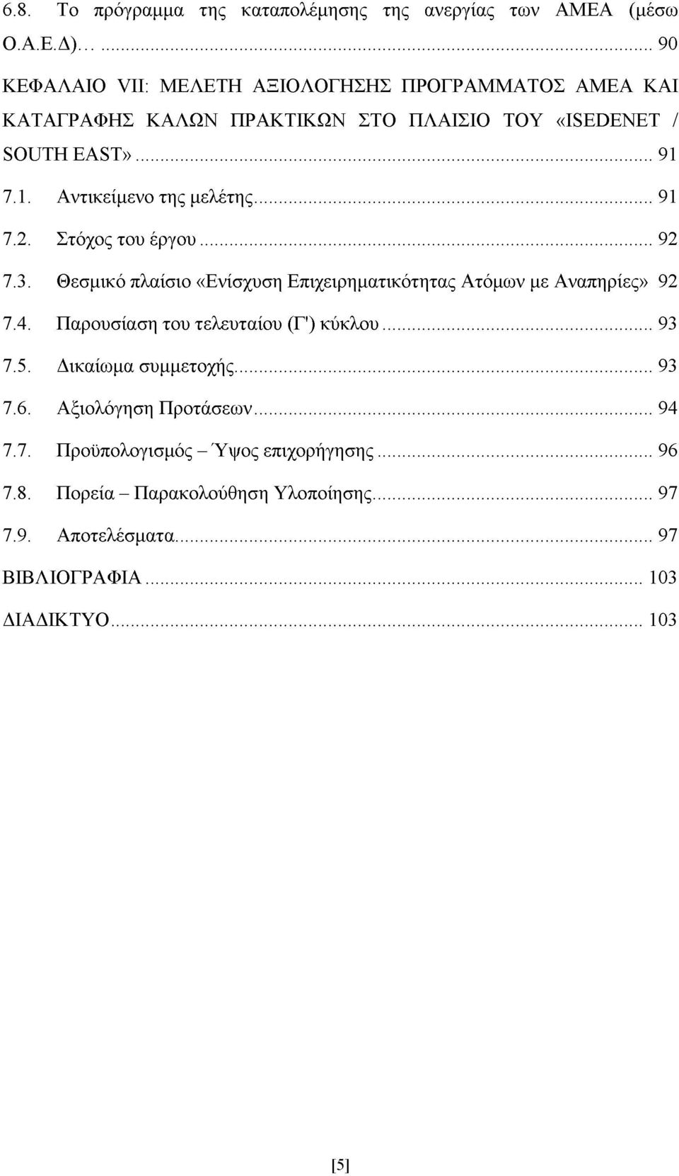 7.1. Αντικείμενο τη ς μελέτη ς... 91 7.2. Στόχος του έργου... 92 7.3. Θεσμικό πλαίσιο «Ενίσχυση Επιχειρηματικότητας Ατόμων με Αναπηρίες» 92 7.4.