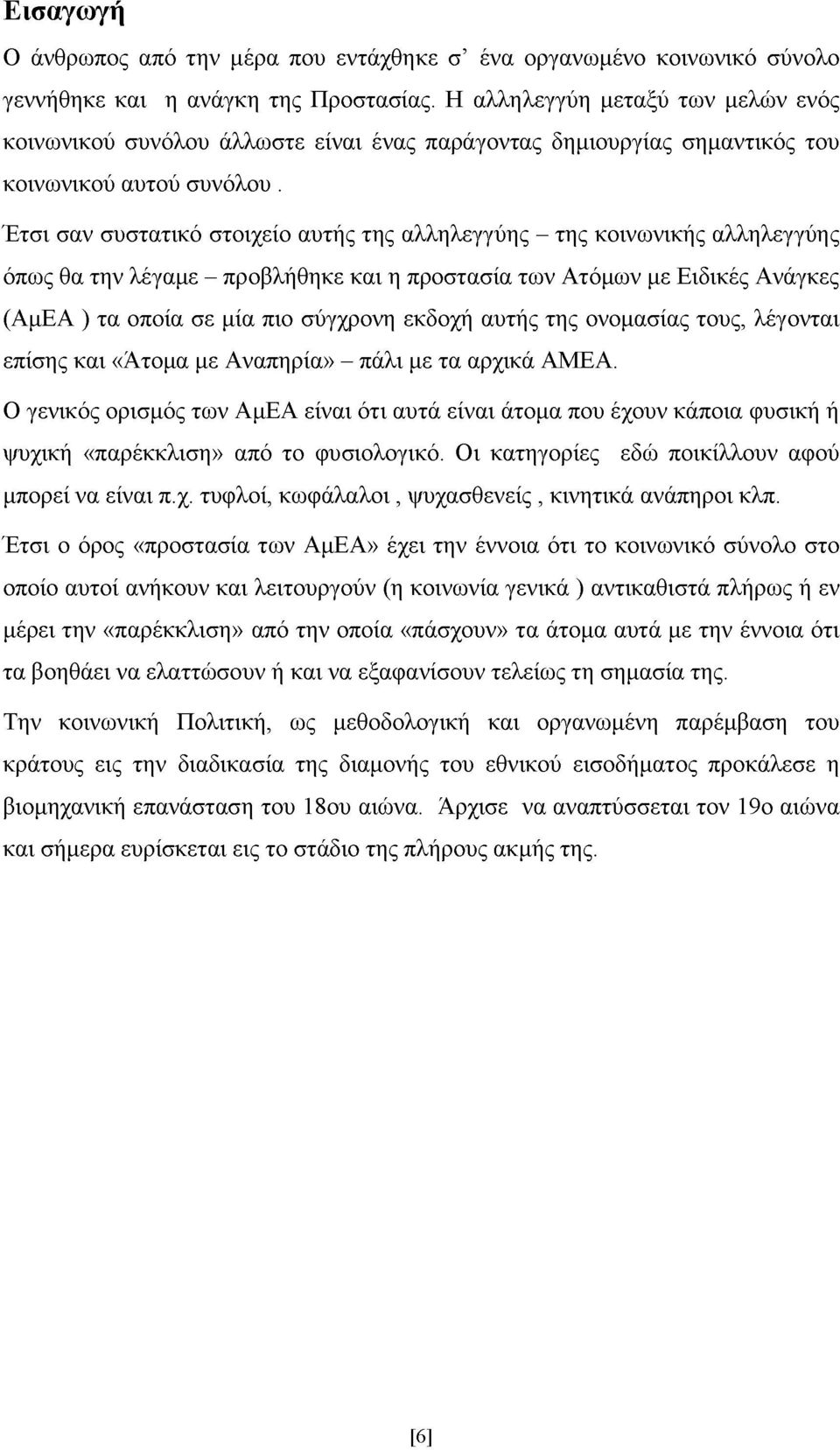 Έτσι σαν συστατικό στοιχείο αυτής της αλληλεγγύης - της κοινωνικής αλληλεγγύης όπως θα την λέγαμε - προβλήθηκε και η προστασία των Ατόμων με Ειδικές Ανάγκες (ΑμΕΑ ) τα οποία σε μία πιο σύγχρονη