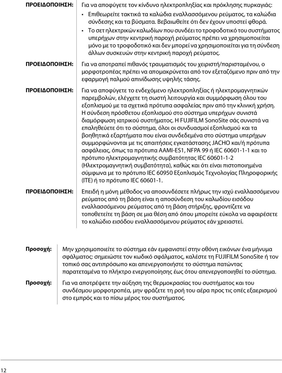 Το σετ ηλεκτρικών καλωδίων που συνδέει το τροφοδοτικό του συστήματος υπερήχων στην κεντρική παροχή ρεύματος πρέπει να χρησιμοποιείται μόνο με το τροφοδοτικό και δεν μπορεί να χρησιμοποιείται για τη