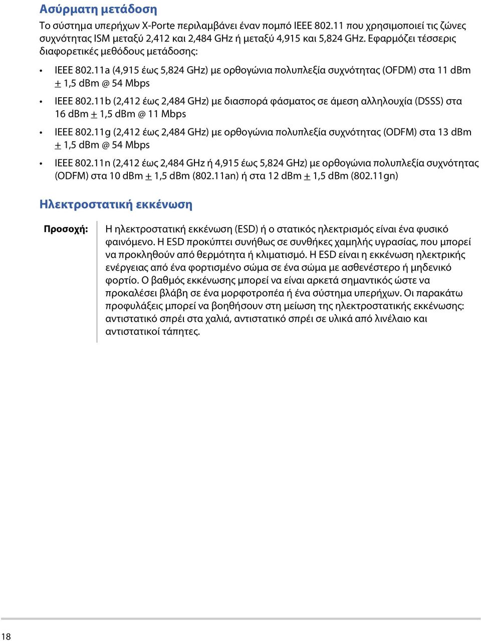 11b (2,412 έως 2,484 GHz) με διασπορά φάσματος σε άμεση αλληλουχία (DSSS) στα 16 dbm + 1,5 dbm @ 11 Mbps IEEE 802.