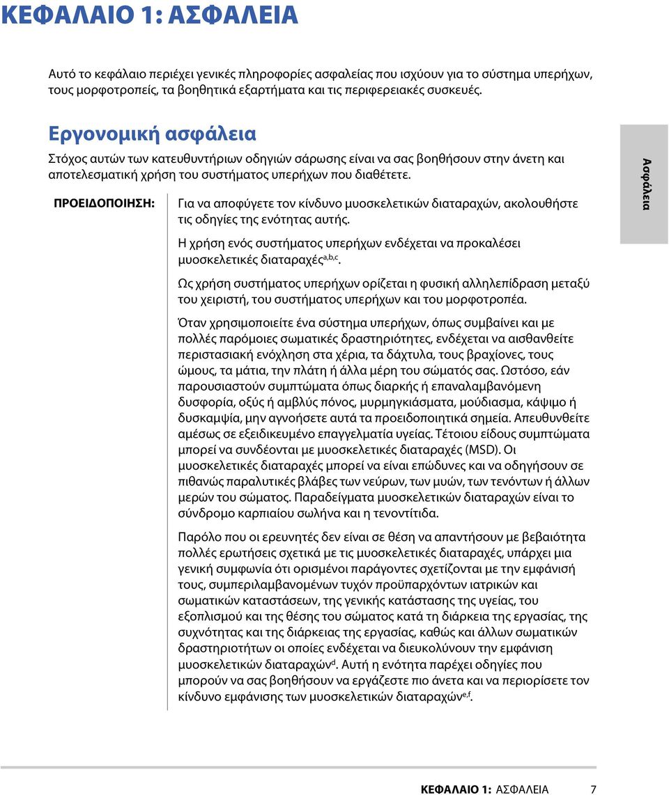 ΠΡΟΕΙΔΟΠΟΙΗΣΗ: Για να αποφύγετε τον κίνδυνο μυοσκελετικών διαταραχών, ακολουθήστε τις οδηγίες της ενότητας αυτής.