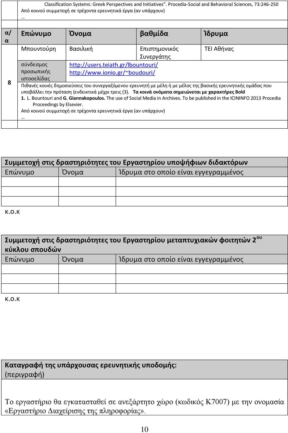 σύνδεσμος ιστοσελίδς http://users.teiath.gr/lbountouri/ http://www.ionio.gr/~boudouri/ 1. L. Bountouri and G. Giannakopoulos. The use of Social Media in Archives.