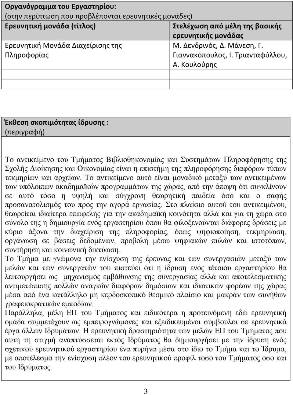 Κουλούρης Έκθεση σκοπιμότητς ίδρυσης : (περιγρφή) Το ντικείμενο του Τμήμτος Βιβλιοθηκονομίς κι Συστημάτων Πληροφόρησης της Σχολής Διοίκησης κι Οικονομίς είνι η επιστήμη της πληροφόρησης διφόρων τύπων